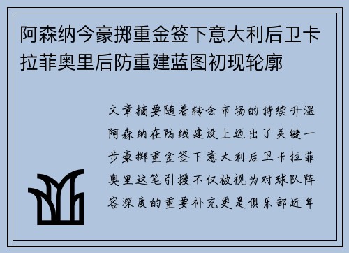 阿森纳今豪掷重金签下意大利后卫卡拉菲奥里后防重建蓝图初现轮廓 阿森纳今豪掷重金签下意大利后卫卡拉菲奥里后防重建蓝图初现轮廓