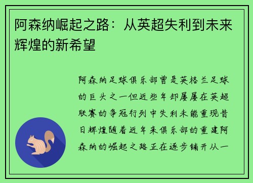 阿森纳崛起之路:从英超失利到未来辉煌的新希望 阿森纳崛起之路:从英超失利到未来辉煌的新希望