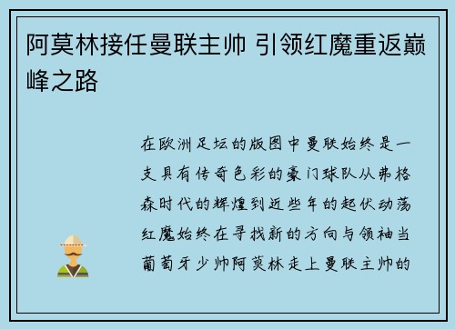 阿莫林接任曼联主帅 引领红魔重返巅峰之路 阿莫林接任曼联主帅 引领红魔重返巅峰之路
