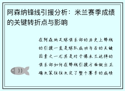 阿森纳锋线引援分析:米兰赛季成绩的关键转折点与影响 阿森纳锋线引援分析:米兰赛季成绩的关键转折点与影响
