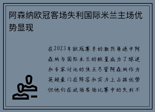 阿森纳欧冠客场失利国际米兰主场优势显现 阿森纳欧冠客场失利国际米兰主场优势显现