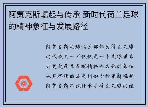 阿贾克斯崛起与传承 新时代荷兰足球的精神象征与发展路径 阿贾克斯崛起与传承 新时代荷兰足球的精神象征与发展路径