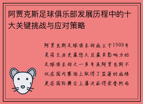 阿贾克斯足球俱乐部发展历程中的十大关键挑战与应对策略 阿贾克斯足球俱乐部发展历程中的十大关键挑战与应对策略
