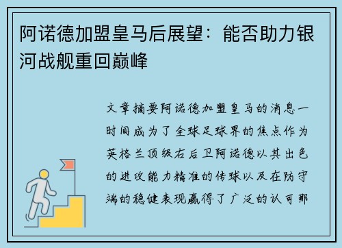 阿诺德加盟皇马后展望:能否助力银河战舰重回巅峰 阿诺德加盟皇马后展望:能否助力银河战舰重回巅峰
