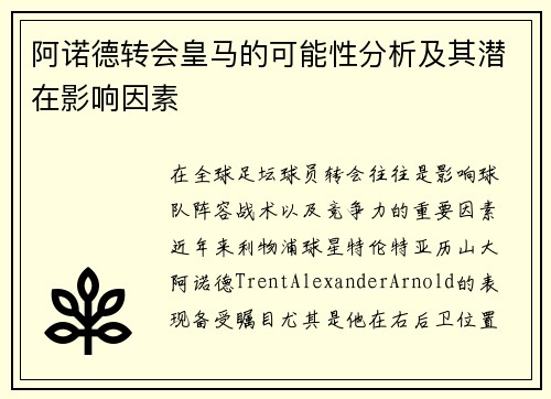 阿诺德转会皇马的可能性分析及其潜在影响因素 阿诺德转会皇马的可能性分析及其潜在影响因素