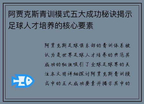 阿贾克斯青训模式五大成功秘诀揭示足球人才培养的核心要素 阿贾克斯青训模式五大成功秘诀揭示足球人才培养的核心要素