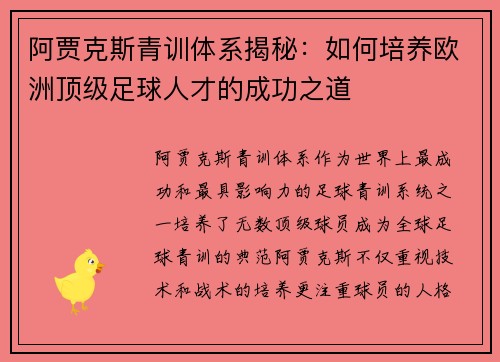 阿贾克斯青训体系揭秘:如何培养欧洲顶级足球人才的成功之道 阿贾克斯青训体系揭秘:如何培养欧洲顶级足球人才的成功之道