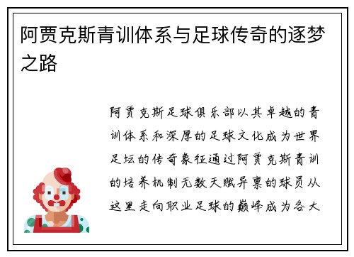 阿贾克斯青训体系与足球传奇的逐梦之路 阿贾克斯青训体系与足球传奇的逐梦之路