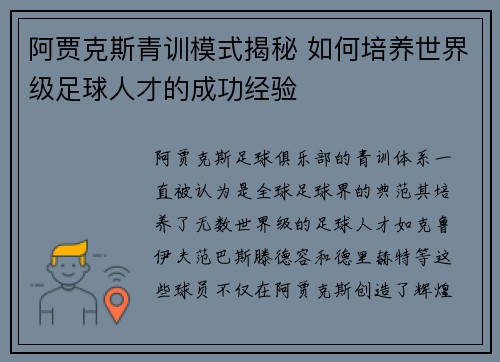 阿贾克斯青训模式揭秘 如何培养世界级足球人才的成功经验 阿贾克斯青训模式揭秘 如何培养世界级足球人才的成功经验