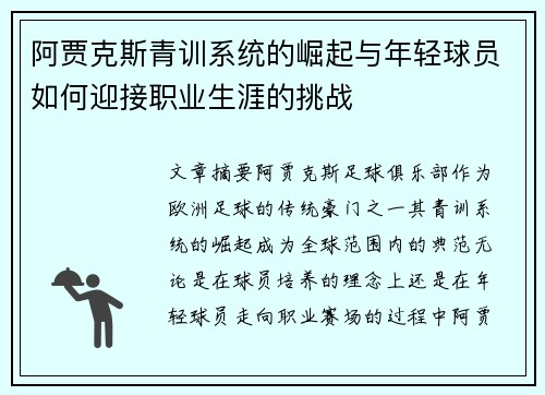 阿贾克斯青训系统的崛起与年轻球员如何迎接职业生涯的挑战 阿贾克斯青训系统的崛起与年轻球员如何迎接职业生涯的挑战