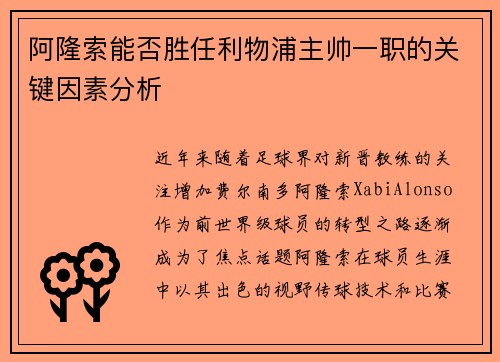 阿隆索能否胜任利物浦主帅一职的关键因素分析 阿隆索能否胜任利物浦主帅一职的关键因素分析