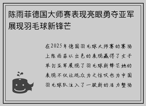 陈雨菲德国大师赛表现亮眼勇夺亚军展现羽毛球新锋芒 陈雨菲德国大师赛表现亮眼勇夺亚军展现羽毛球新锋芒