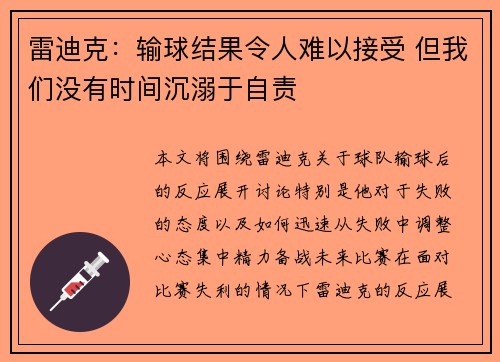 雷迪克：输球结果令人难以接受 但我们没有时间沉溺于自责