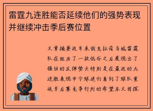 雷霆九连胜能否延续他们的强势表现并继续冲击季后赛位置 雷霆九连胜能否延续他们的强势表现并继续冲击季后赛位置