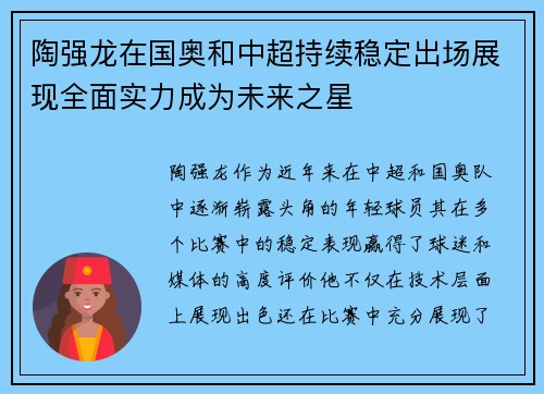 陶强龙在国奥和中超持续稳定出场展现全面实力成为未来之星 陶强龙在国奥和中超持续稳定出场展现全面实力成为未来之星