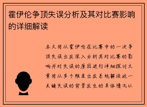 霍伊伦争顶失误分析及其对比赛影响的详细解读 霍伊伦争顶失误分析及其对比赛影响的详细解读