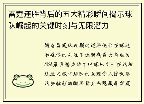 雷霆连胜背后的五大精彩瞬间揭示球队崛起的关键时刻与无限潜力 雷霆连胜背后的五大精彩瞬间揭示球队崛起的关键时刻与无限潜力