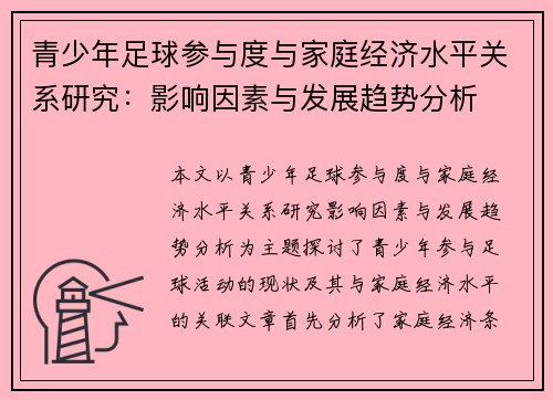 青少年足球参与度与家庭经济水平关系研究:影响因素与发展趋势分析 青少年足球参与度与家庭经济水平关系研究:影响因素与发展趋势分析