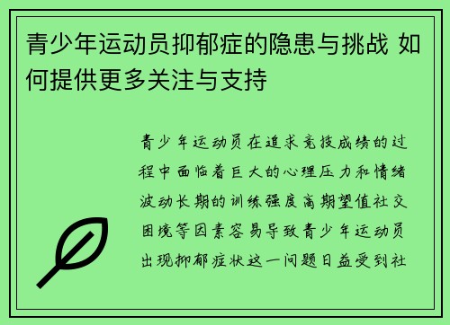 青少年运动员抑郁症的隐患与挑战 如何提供更多关注与支持 青少年运动员抑郁症的隐患与挑战 如何提供更多关注与支持