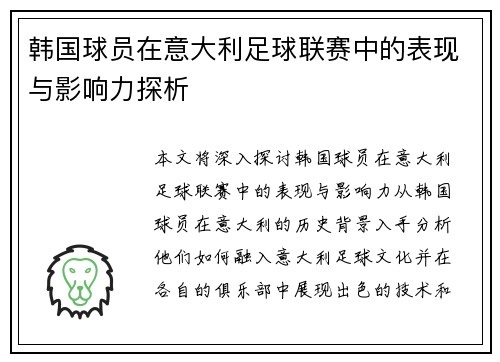 韩国球员在意大利足球联赛中的表现与影响力探析 韩国球员在意大利足球联赛中的表现与影响力探析