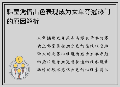 韩莹凭借出色表现成为女单夺冠热门的原因解析 韩莹凭借出色表现成为女单夺冠热门的原因解析