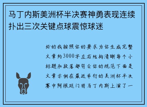 马丁内斯美洲杯半决赛神勇表现连续扑出三次关键点球震惊球迷 马丁内斯美洲杯半决赛神勇表现连续扑出三次关键点球震惊球迷