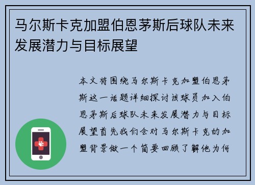 马尔斯卡克加盟伯恩茅斯后球队未来发展潜力与目标展望 马尔斯卡克加盟伯恩茅斯后球队未来发展潜力与目标展望