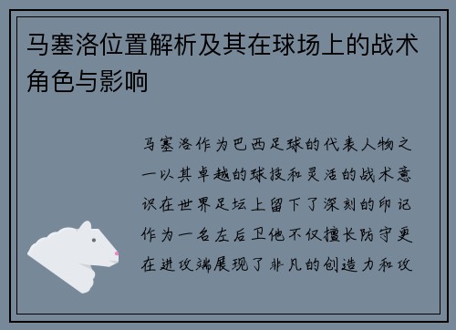 马塞洛位置解析及其在球场上的战术角色与影响 马塞洛位置解析及其在球场上的战术角色与影响
