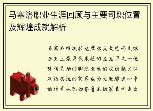 马塞洛职业生涯回顾与主要司职位置及辉煌成就解析