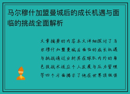 马尔穆什加盟曼城后的成长机遇与面临的挑战全面解析 马尔穆什加盟曼城后的成长机遇与面临的挑战全面解析