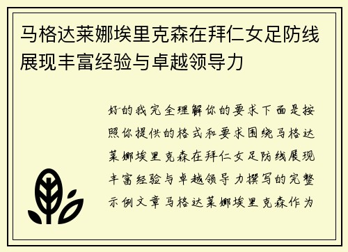 马格达莱娜埃里克森在拜仁女足防线展现丰富经验与卓越领导力 马格达莱娜埃里克森在拜仁女足防线展现丰富经验与卓越领导力