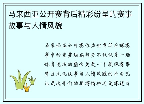 马来西亚公开赛背后精彩纷呈的赛事故事与人情风貌 马来西亚公开赛背后精彩纷呈的赛事故事与人情风貌
