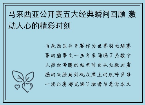 马来西亚公开赛五大经典瞬间回顾 激动人心的精彩时刻 马来西亚公开赛五大经典瞬间回顾 激动人心的精彩时刻