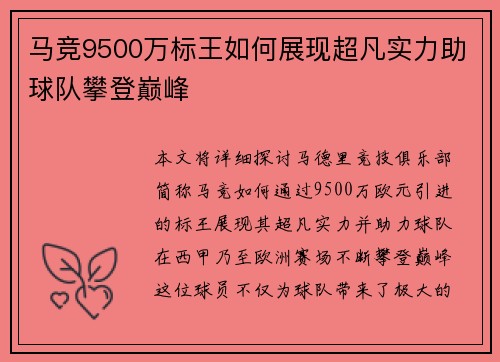 马竞9500万标王如何展现超凡实力助球队攀登巅峰