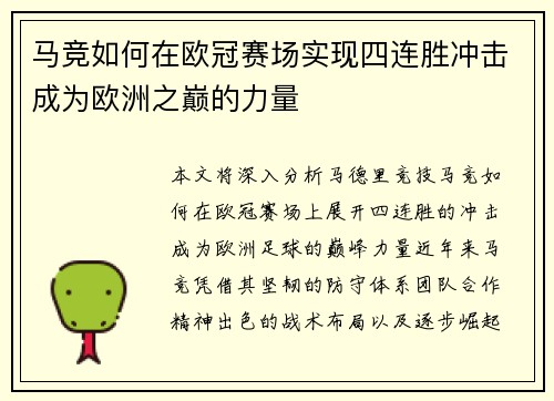 马竞如何在欧冠赛场实现四连胜冲击成为欧洲之巅的力量 马竞如何在欧冠赛场实现四连胜冲击成为欧洲之巅的力量
