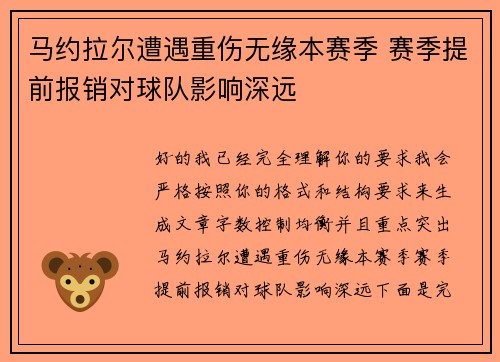 马约拉尔遭遇重伤无缘本赛季 赛季提前报销对球队影响深远 马约拉尔遭遇重伤无缘本赛季 赛季提前报销对球队影响深远