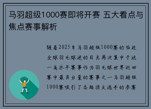 马羽超级1000赛即将开赛 五大看点与焦点赛事解析 马羽超级1000赛即将开赛 五大看点与焦点赛事解析