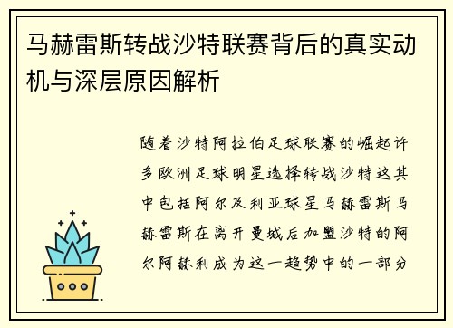 马赫雷斯转战沙特联赛背后的真实动机与深层原因解析 马赫雷斯转战沙特联赛背后的真实动机与深层原因解析