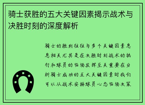 骑士获胜的五大关键因素揭示战术与决胜时刻的深度解析