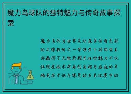 魔力鸟球队的独特魅力与传奇故事探索 魔力鸟球队的独特魅力与传奇故事探索
