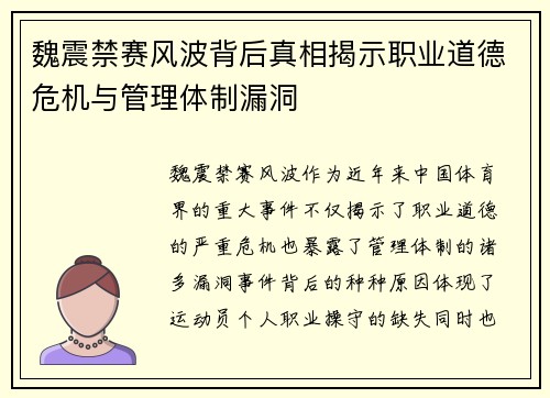 魏震禁赛风波背后真相揭示职业道德危机与管理体制漏洞 魏震禁赛风波背后真相揭示职业道德危机与管理体制漏洞