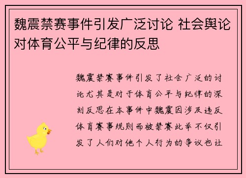 魏震禁赛事件引发广泛讨论 社会舆论对体育公平与纪律的反思 魏震禁赛事件引发广泛讨论 社会舆论对体育公平与纪律的反思