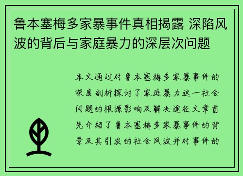 鲁本塞梅多家暴事件真相揭露 深陷风波的背后与家庭暴力的深层次问题 鲁本塞梅多家暴事件真相揭露 深陷风波的背后与家庭暴力的深层次问题