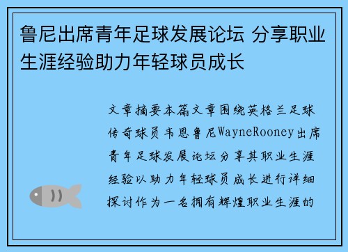 鲁尼出席青年足球发展论坛 分享职业生涯经验助力年轻球员成长 鲁尼出席青年足球发展论坛 分享职业生涯经验助力年轻球员成长