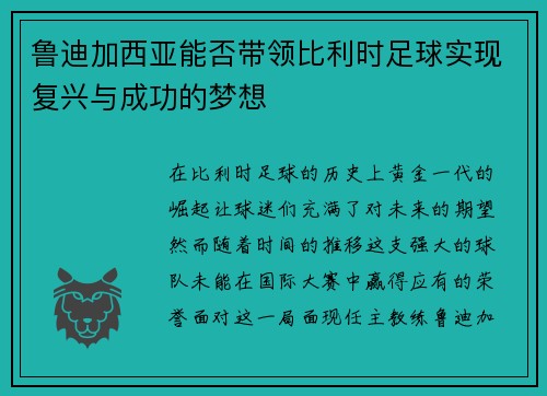 鲁迪加西亚能否带领比利时足球实现复兴与成功的梦想