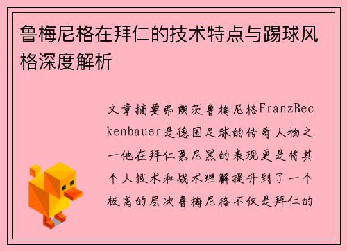 鲁梅尼格在拜仁的技术特点与踢球风格深度解析