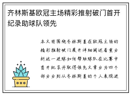 齐林斯基欧冠主场精彩推射破门首开纪录助球队领先